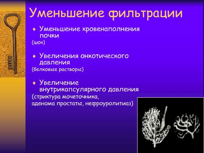 Уменьшение фильтрации Уменьшение кровенаполнения почки (шок)  Увеличения онкотического давления (белковые растворы)  Увеличение